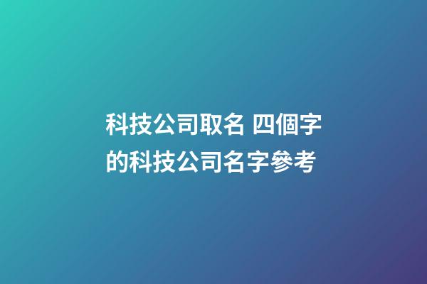 科技公司取名 四個字的科技公司名字參考-第1張-公司起名-玄機派
